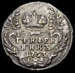 Гривенник 1753 IП