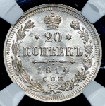 20 копеек 1914 (в слабе) СПБ-ВС