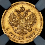 5 рублей 1889 (в слабе) (АГ)