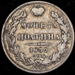 Полтина 1839 СПБ-НГ