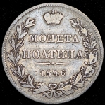 Полтина 1846 MW