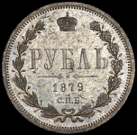 Рубль 1879 СПБ-НФ