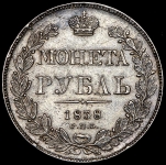 Рубль 1838 СПБ-НГ