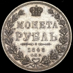 Рубль 1848 СПБ-НI