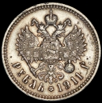 Рубль 1911 (ЭБ)