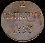 2 копейки 1797 без букв