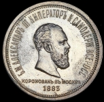 Рубль 1883 "Коронационный" ЛШ