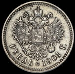 Рубль 1901 (ФЗ)