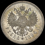 Рубль 1896 (АГ)