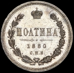 Полтина 1880 СПБ-НФ