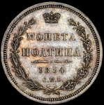 Полтина 1854 СПБ-НI