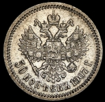 50 копеек 1907 (ЭБ)