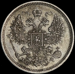 20 копеек 1865 СПБ-НФ