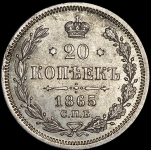 20 копеек 1865 СПБ-НФ