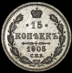 15 копеек 1905 СПБ-АР