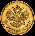 10 рублей 1904 (АР)