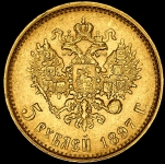 5 рублей 1897 (АГ)