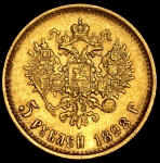 5 рублей 1898 (АГ)