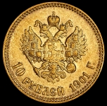 10 рублей 1901 (АР)