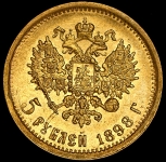 5 рублей 1898 (АГ)