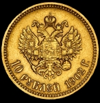 10 рублей 1902 (АР)