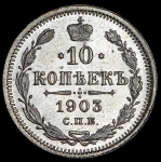 10 копеек 1903 СПБ-АР