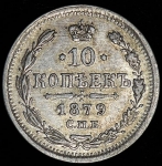 10 копеек 1879 СПБ-НФ