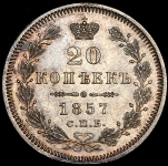 20 копеек 1857 СПБ-ФБ