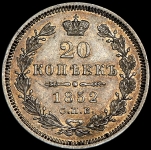 20 копеек 1852 СПБ-ПА