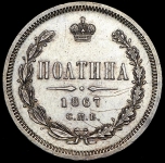 Полтина 1867 СПБ-НI