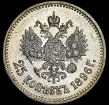 25 копеек 1896