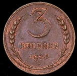 3 копейки 1924