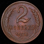 2 копейки 1924