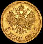 5 рублей 1901 (ФЗ)