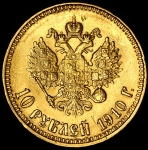 10 рублей 1910 (ЭБ)