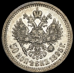 50 копеек 1895 (АГ)