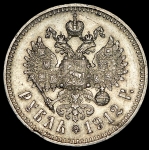 Рубль 1912 (ЭБ)