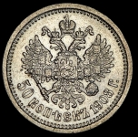 50 копеек 1908 (ЭБ)