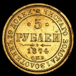 5 рублей 1874 СПБ-НI