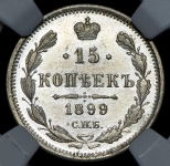 15 копеек 1899 (в слабе) СПБ-АГ