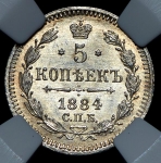 5 копеек 1884 (в слабе) СПБ-АГ