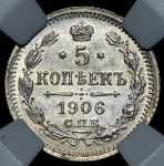 5 копеек 1906 (в слабе) СПБ-ЭБ