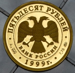 50 рублей 1999  "Русский балет: Раймонда" ММД