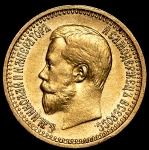 7,5 рублей 1897 (АГ)