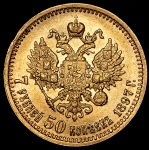 7,5 рублей 1897 (АГ)