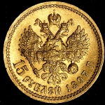 15 рублей 1897 (АГ)