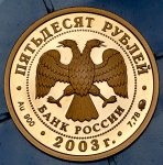 50 рублей 2003 "Петр I" ММД