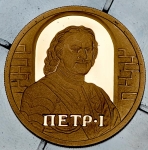 50 рублей 2003 "Петр I" ММД