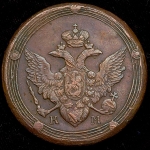 5 копеек 1810 КМ