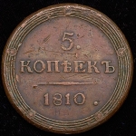 5 копеек 1810 КМ